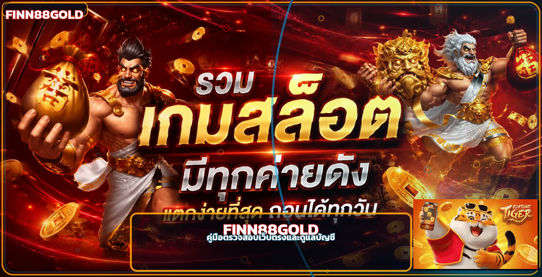 FINN88GOLD วิธีตรวจเว็บตรง สมัครและดูแลบัญชี